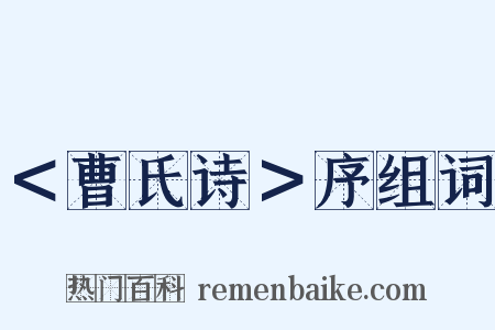 ＜曹氏诗＞序组词是什么意思的图片